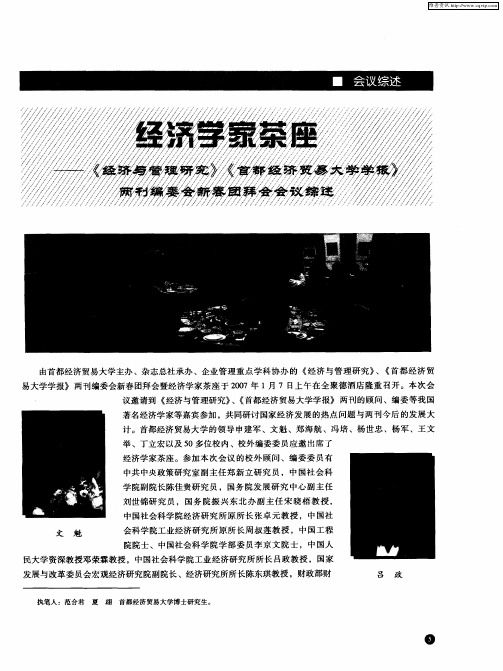 经济学家茶座——《经济与管理研究》《首都经济贸易大学学报》两刊编委会新春团拜会会议综述