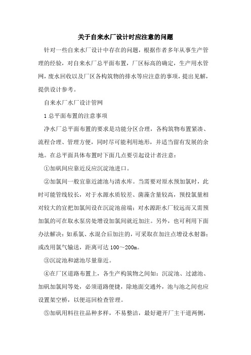 关于自来水厂设计时应注意的问题