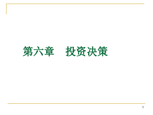 第六章 投资决策  财务管理PPT课件