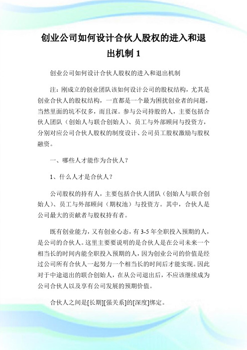 创业公司如何设计合伙人股权的进入和退出机制1.doc