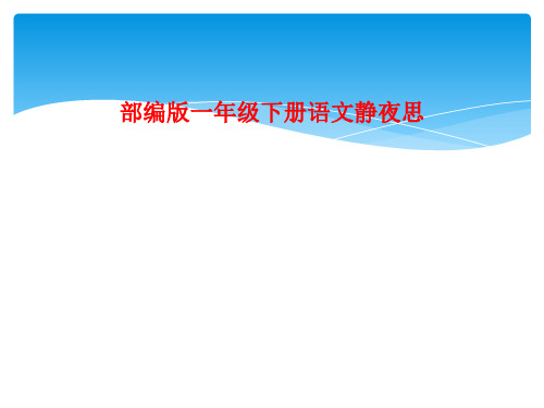 部编版一年级下册语文静夜思