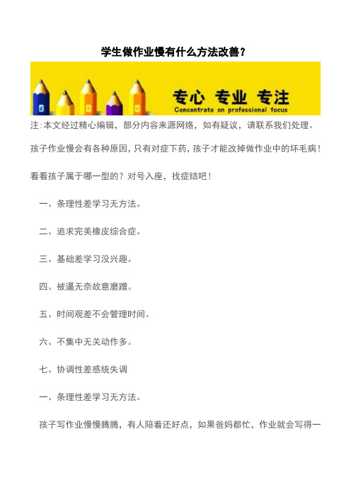 学生做作业慢有什么方法改善？【育儿知识】