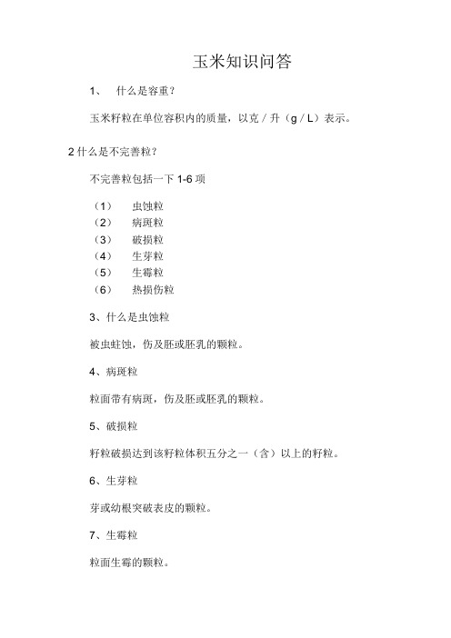 玉米知识问答