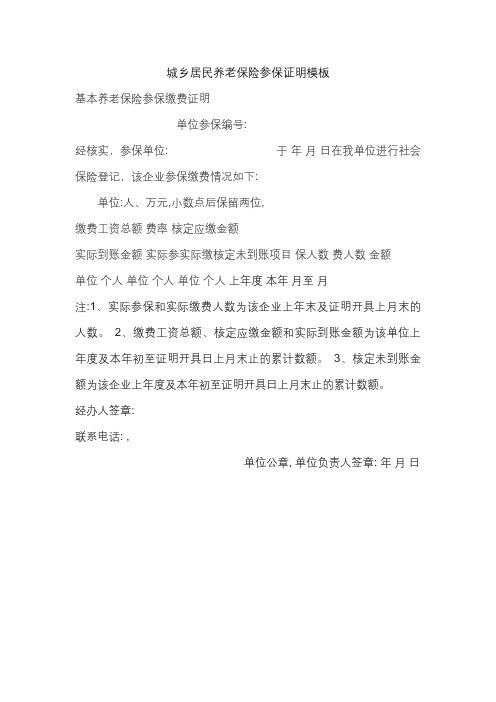 城乡居民养老保险参保证明模板