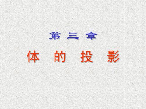 体的投影