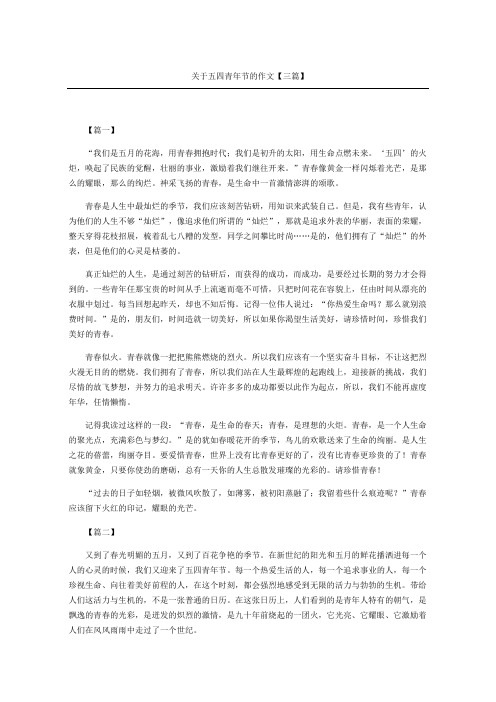 关于五四青年节的获奖作文三篇