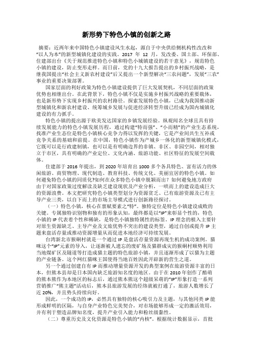 新形势下特色小镇的创新之路
