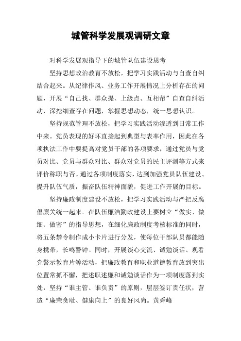 城管科学发展观调研文章