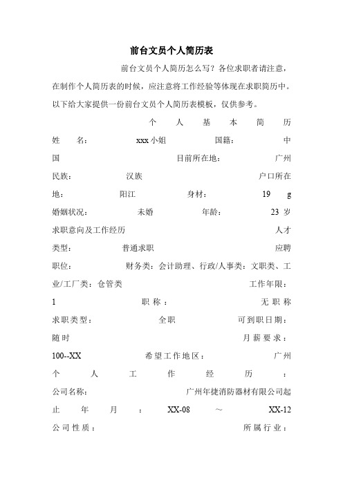前台文员个人简历表