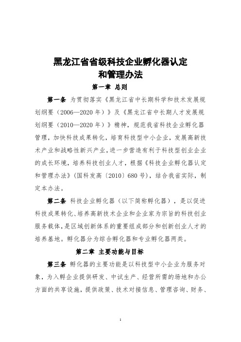 黑龙江省省级科技企业孵化器认定 和管理办法