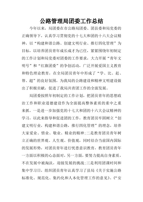 公路管理局团委工作总结