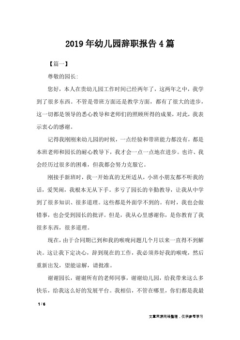 2019年幼儿园辞职报告4篇_工作报告