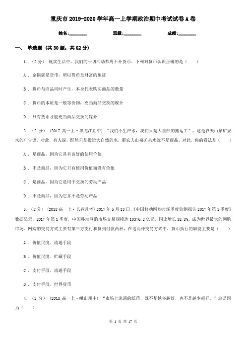 重庆市2019-2020学年高一上学期政治期中考试试卷A卷
