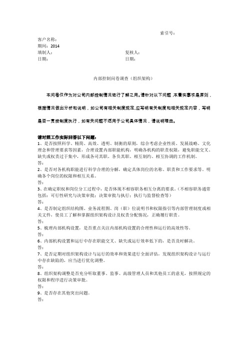 内部控制问卷调查(组织架构)