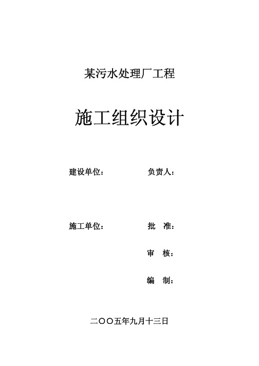 某污水处理厂施工组织设计