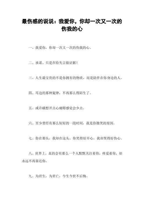 最伤感的说说：我爱你,你却一次又一次的伤我的心