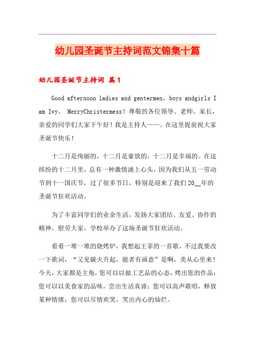 幼儿园圣诞节主持词范文锦集十篇