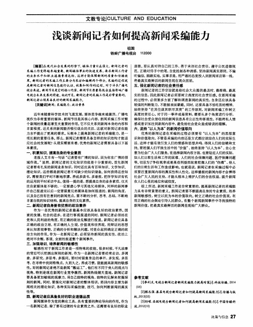 浅谈新闻记者如何提高新闻采编能力