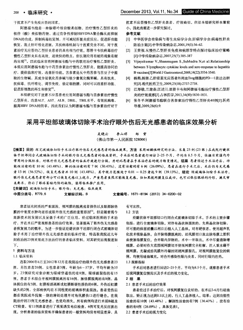 采用平坦部玻璃体切除手术治疗眼外伤后无光感患者的临床效果分析