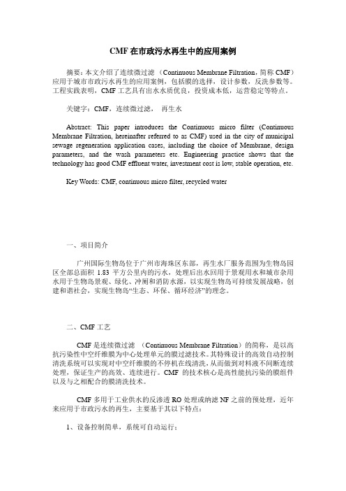 CMF在市政污水再生中的应用案例
