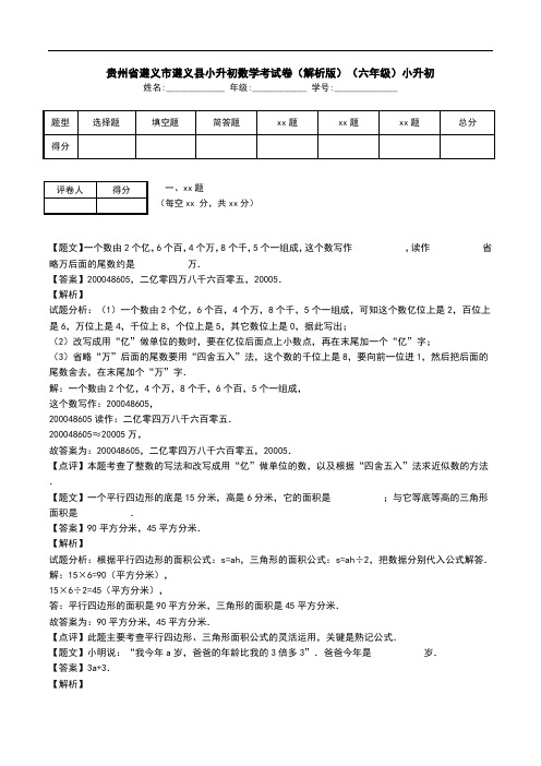 贵州省遵义市遵义县小升初数学考试卷(解析版)(六年级)小升初_0.doc