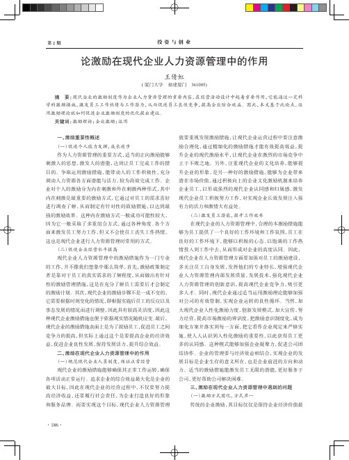 论激励在现代企业人力资源管理中的作用