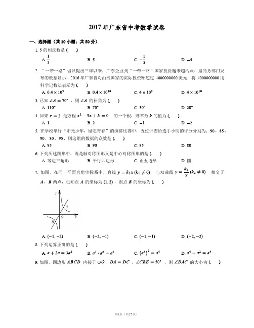 2017年广东省中考数学试卷(含答案,word高清版)