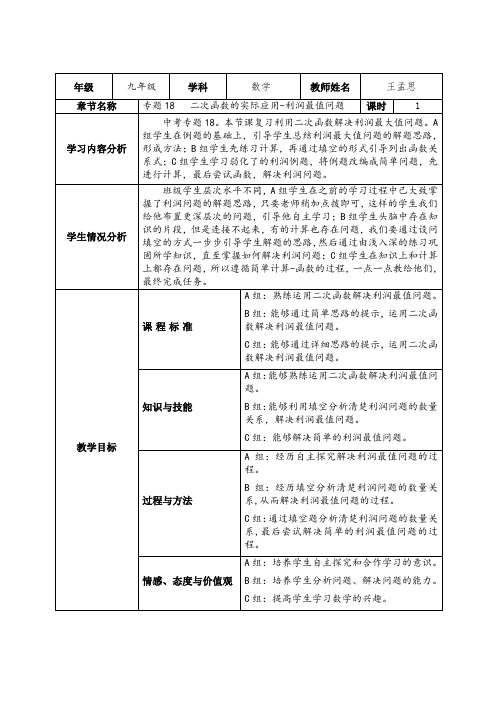 数学人教版九年级上册二次函数实际应用-利润最大值问题教学设计