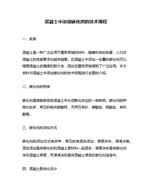 混凝土中添加碳化剂的技术规程