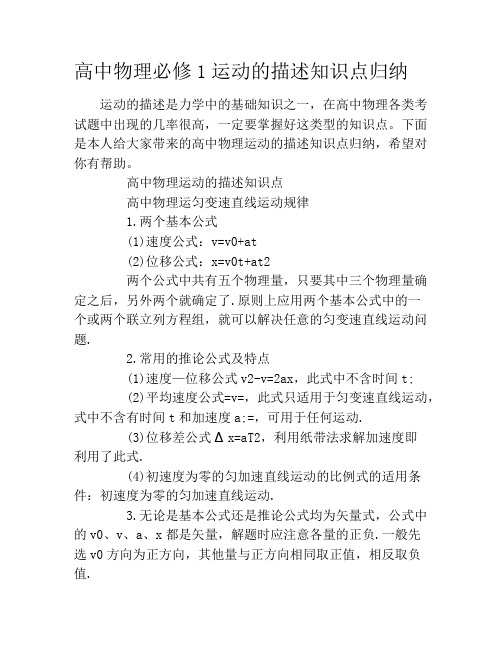 高中物理必修1运动的描述知识点归纳
