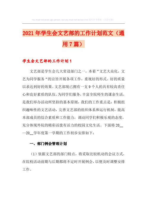 2021年学生会文艺部的工作计划范文(通用7篇)