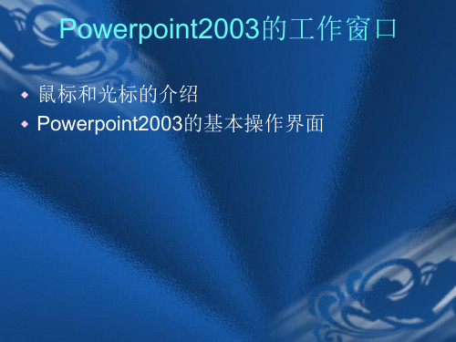 Powerpoint2003的工作窗口