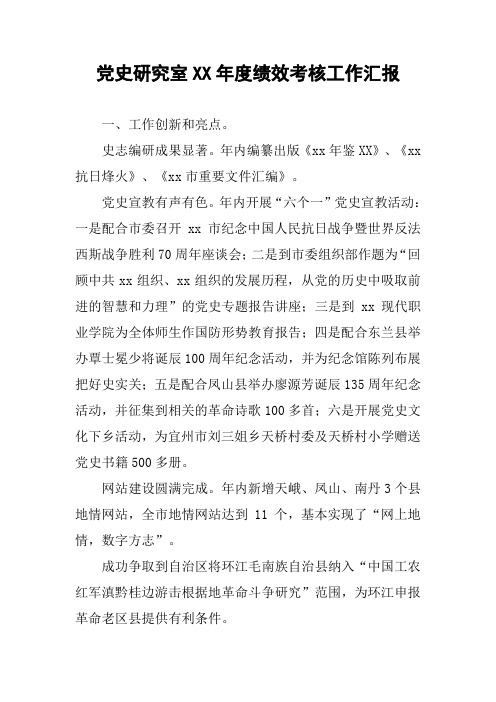 党史研究室XX年度绩效考核工作汇报