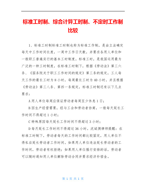 标准工时制、综合计算工时制、不定时工作制比较