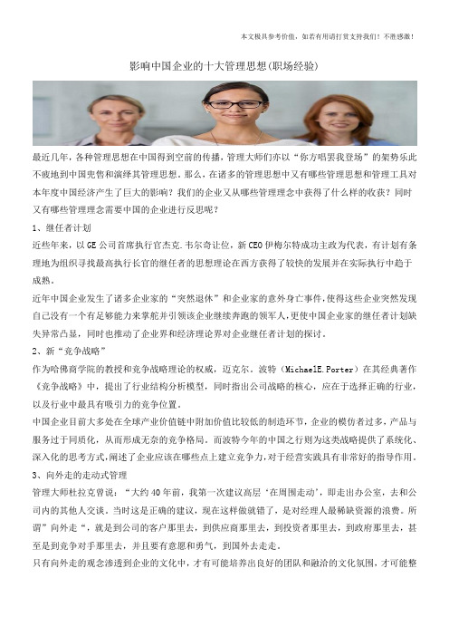 影响中国企业的十大管理思想(职场经验)