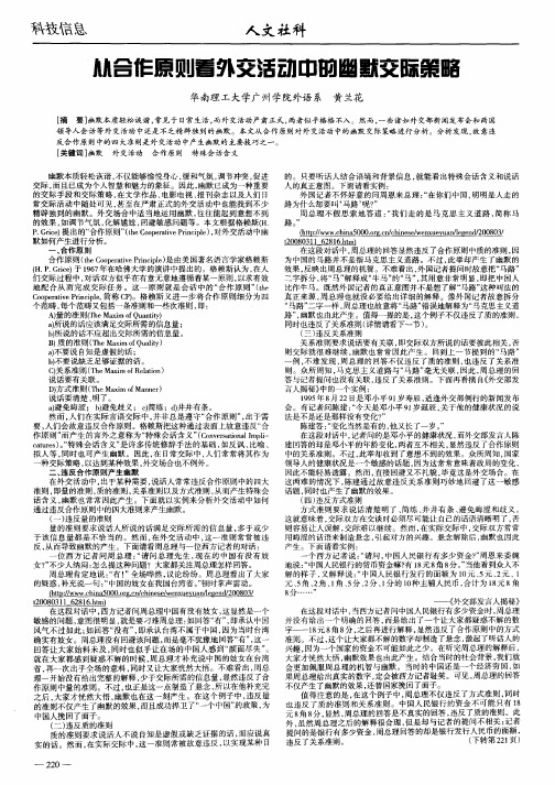 从合作原则看外交活动中的幽默交际策略