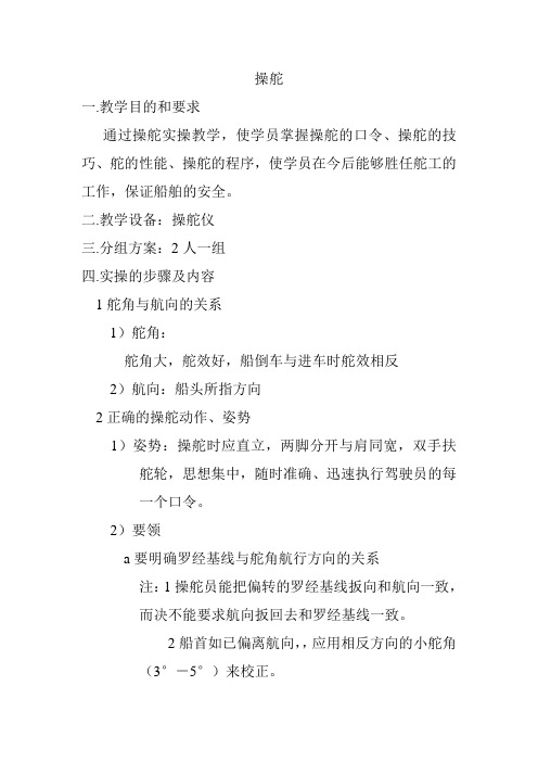 操舵