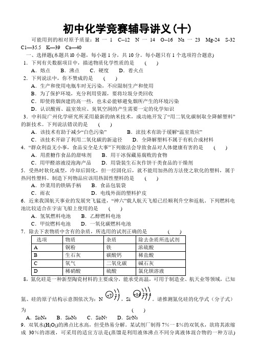 初中化学竞赛辅导讲义(十)汇总