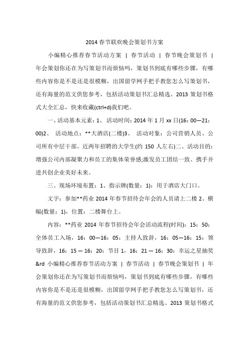 2014春节联欢晚会策划书方案