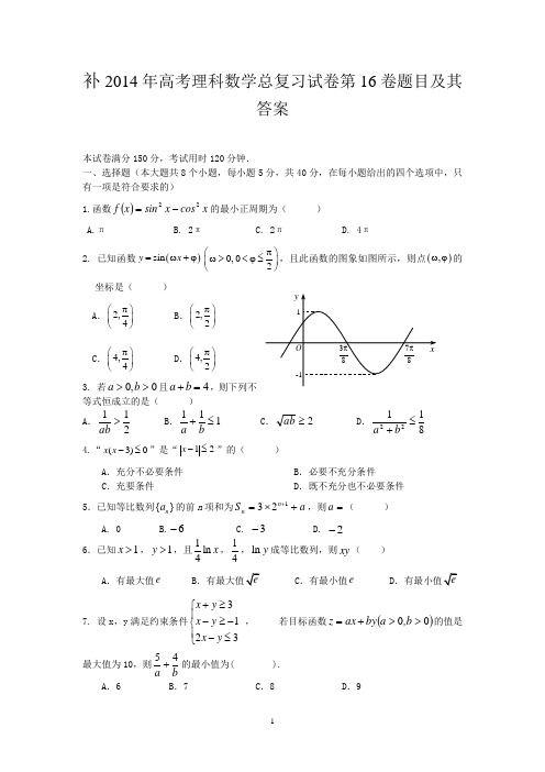 2014年高考理科数学总复习试卷第16卷题目及其答案