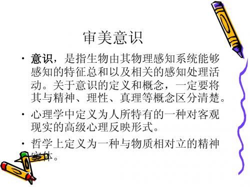 美学概论第三讲