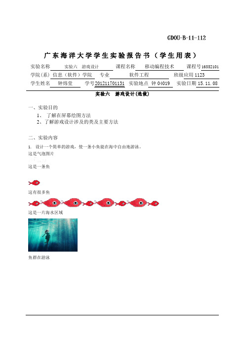 广东海洋大学学生移动编程实验报告书01