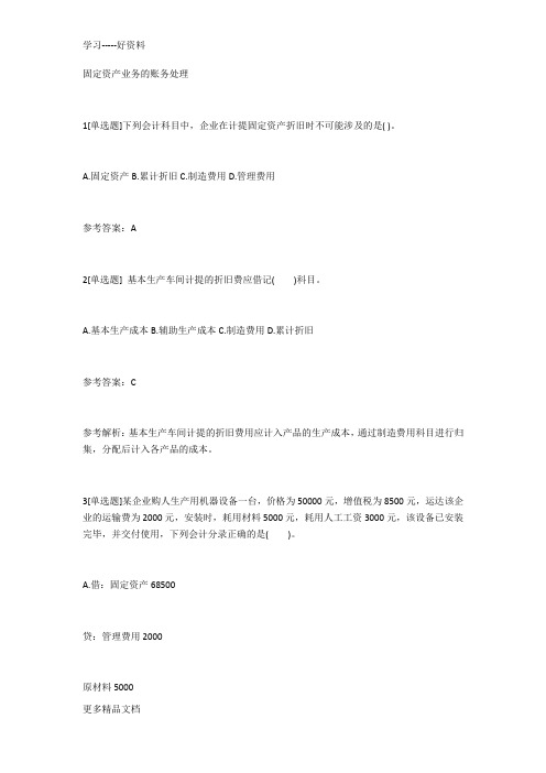 固定资产业务的账务处理有答案知识讲解