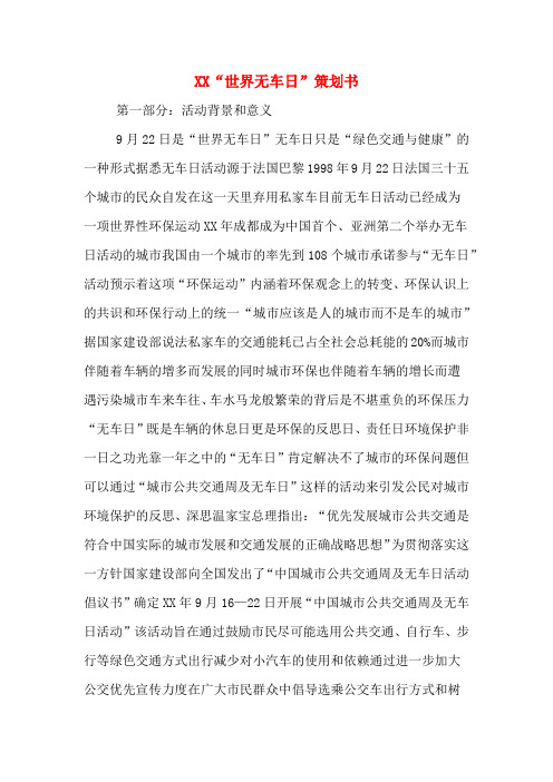 XX“世界无车日”策划书