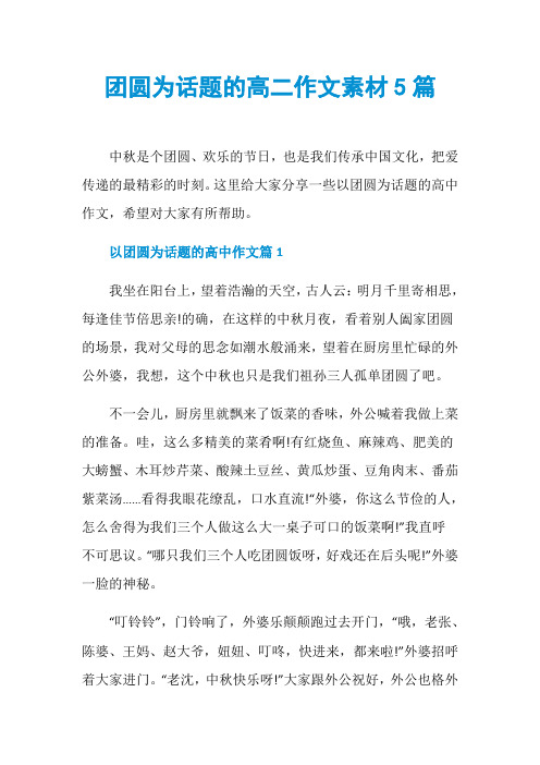 团圆为话题的高二作文素材5篇
