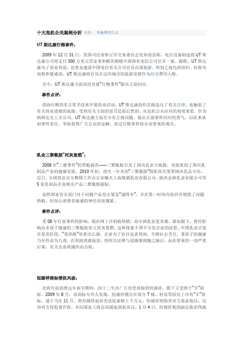 危机公关十大案例