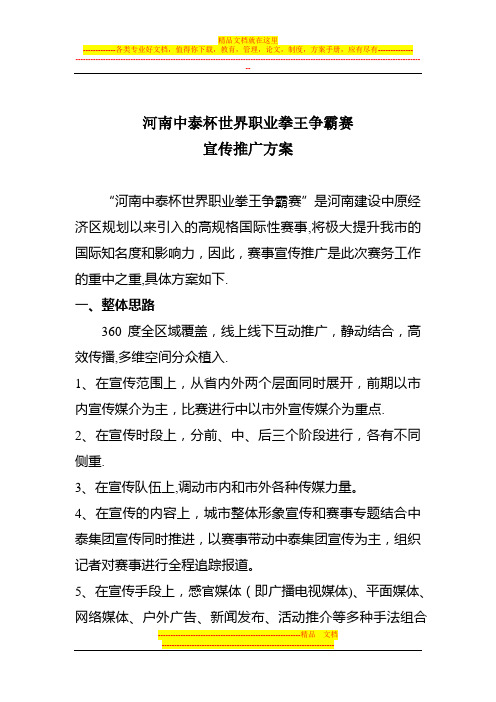 中泰杯宣传推广方案