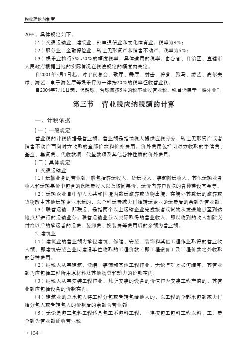 营业税应纳税额的计算_税收理论与制度_[共3页]