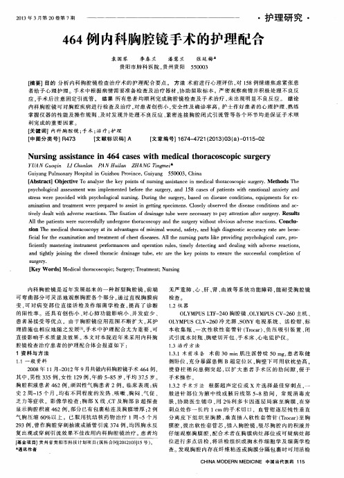 464例内科胸腔镜手术的护理配合