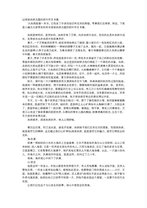 初中作文-以阅读自然为题的初中作文5篇